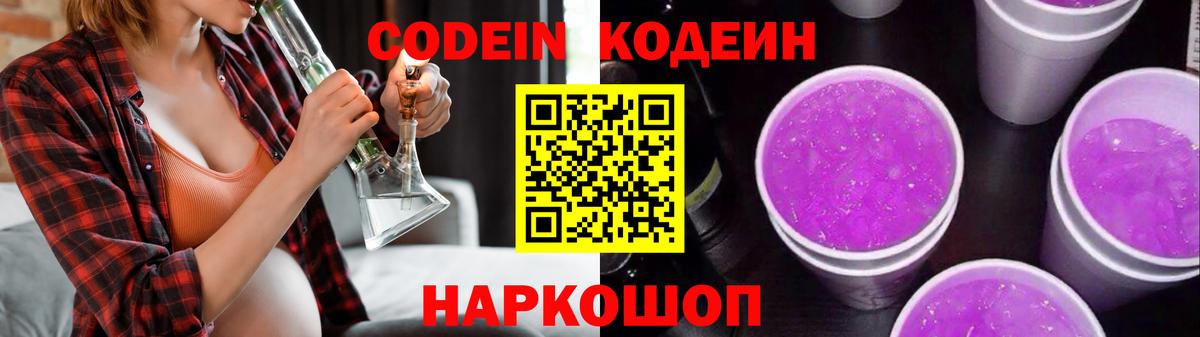 Codein напиток Lean (лин) Белгород